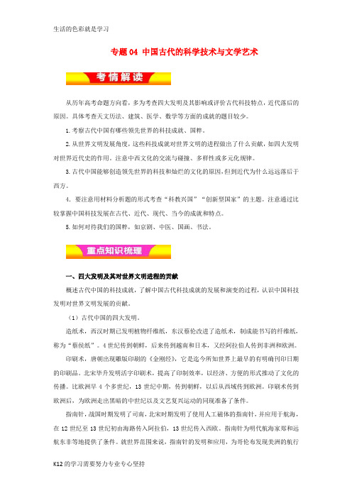 [推荐学习]2018年高考历史二轮复习专题04中国古代的科学技术与文学艺术教学案