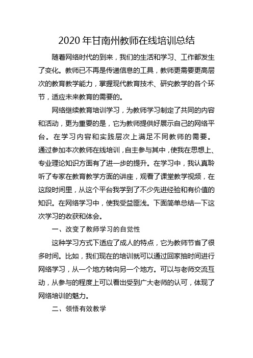 2020年甘南州教师在线培训总结