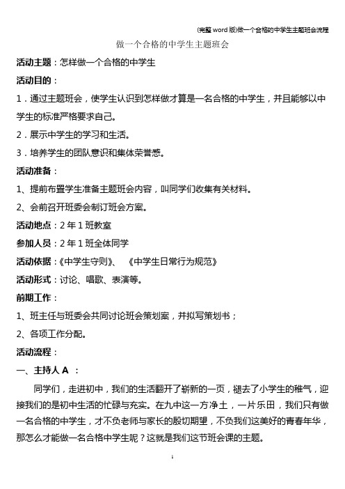 (完整word版)做一个合格的中学生主题班会流程