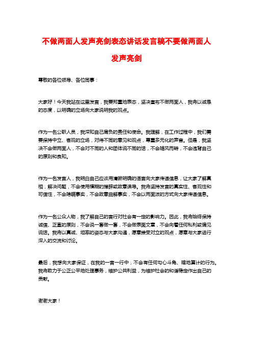 不做两面人发声亮剑表态讲话发言稿不要做两面人发声亮剑