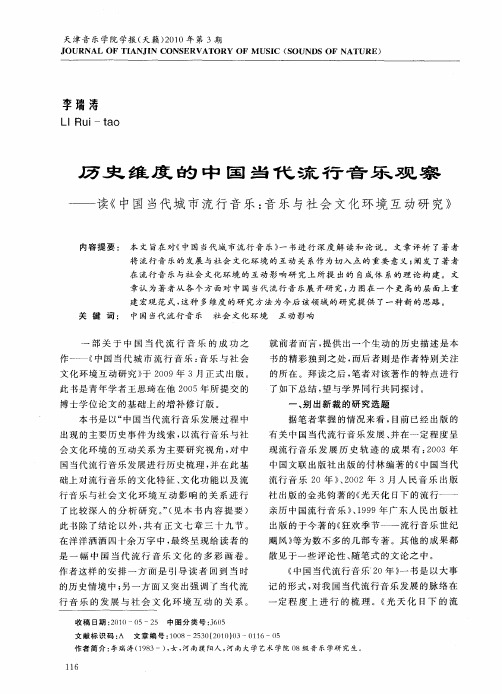 历史维度的中国当代流行音乐观察——读《中国当代城市流行音乐：音乐与社会文化环境互动研究》