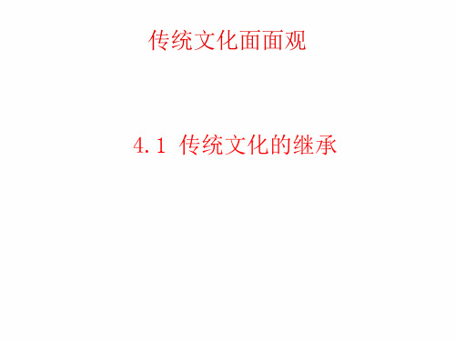 传统文化面面观 ppt课件