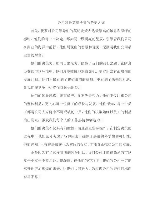 公司领导英明决策的语言