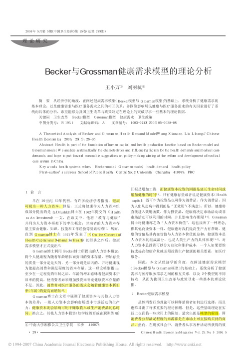 Becker与Grossman健康需求模型的理论分析(1)