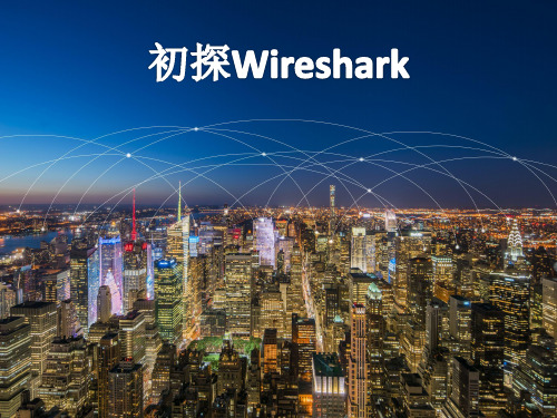 wireshark简介