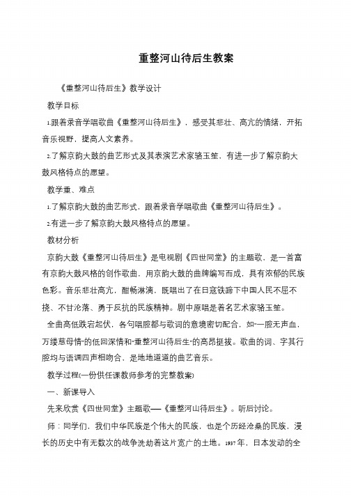 重整河山待后生教案