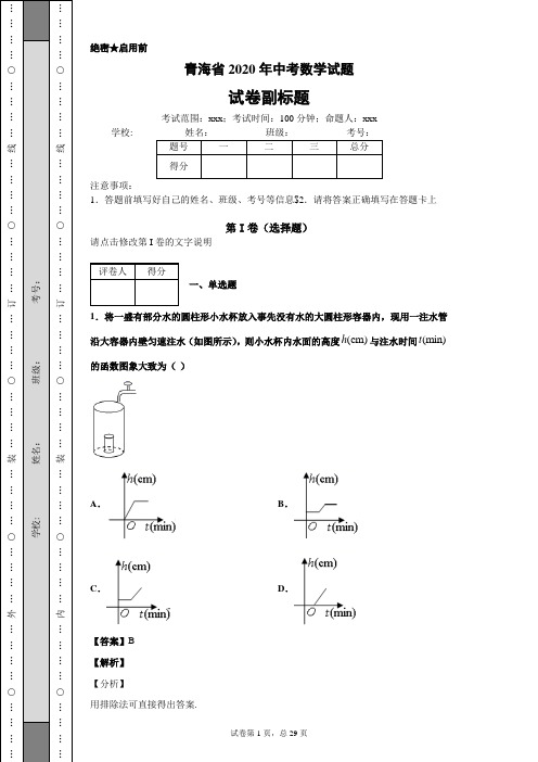 青海省2020年中考数学试题