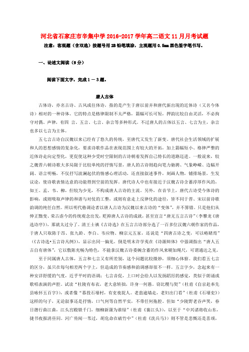 河北省石家庄市辛集中学2016-2017学年高二语文11月月考试题