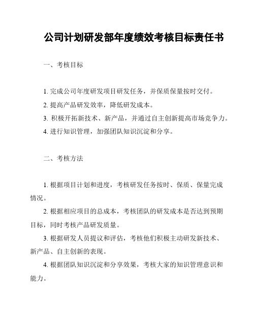 公司计划研发部年度绩效考核目标责任书