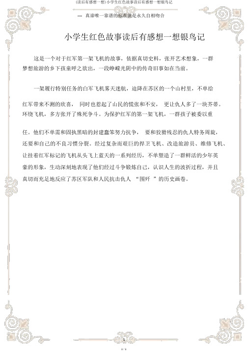 (读后感)小学生红色故事读后感银鸟记