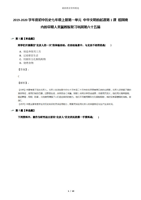 2019-2020学年度初中历史七年级上册第一单元 中华文明的起源第1课 祖国境内的早期人类冀教版复习巩固第六十