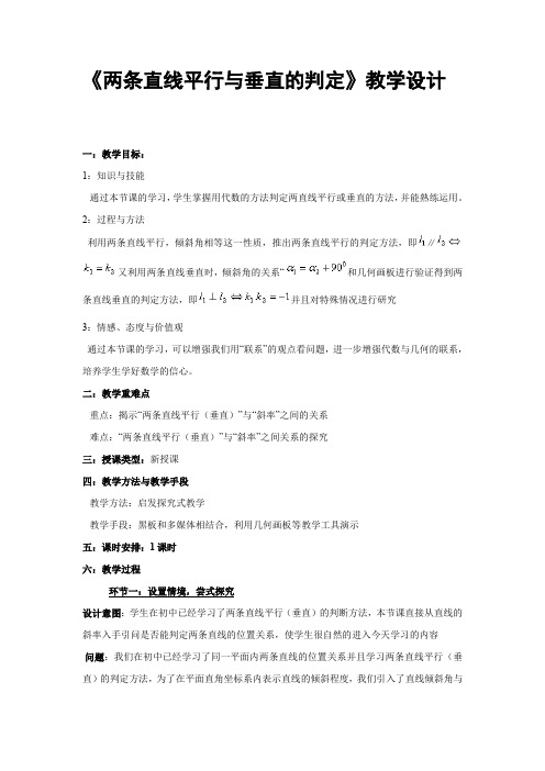《两条直线平行与垂直的判定》教学设计