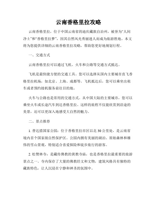 云南香格里拉攻略