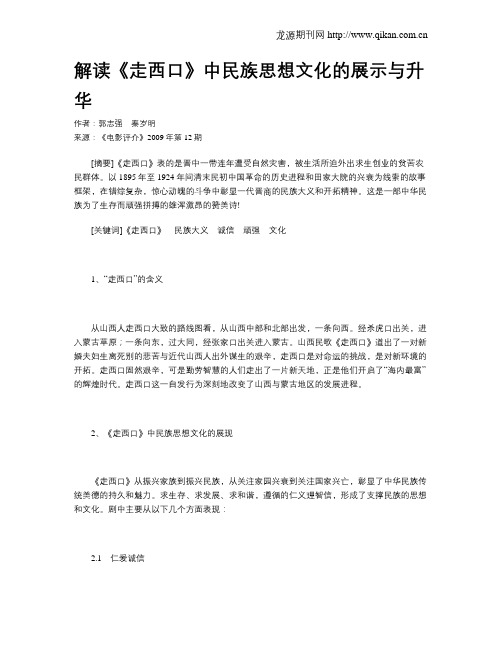 解读《走西口》中民族思想文化的展示与升华
