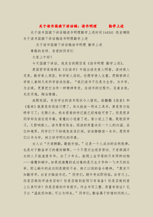 关于读书国旗下讲话稿：读书明理      勤学上进