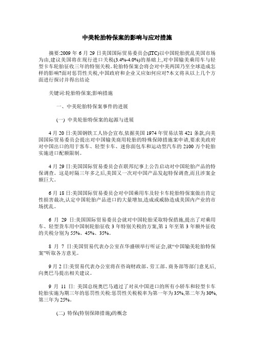中美轮胎特保案的影响与应对措施