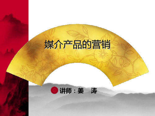 媒介产品营销
