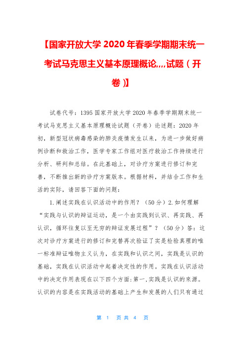 【国家开放大学2020年春季学期期末统一考试马克思主义基本原理概论,,,,试题(开卷)】
