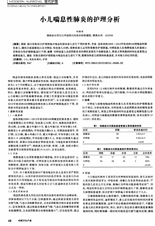 小儿喘息性肺炎的护理分析