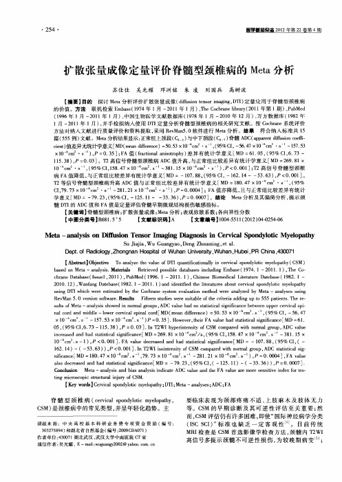扩散张量成像定量评价脊髓型颈椎病的Meta分析
