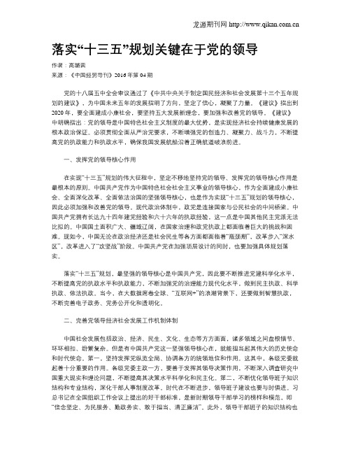 落实“十三五”规划关键在于党的领导