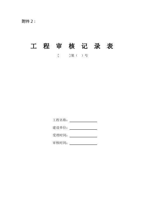 《工程审核记录表》(Word)