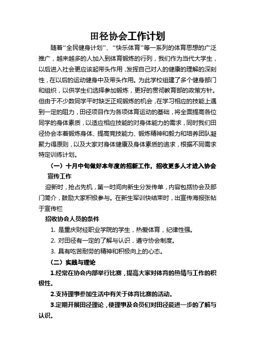 田径协会工作计划