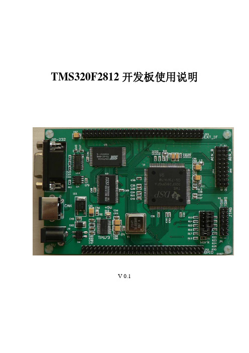 TMS320F2812_EVM使用说明