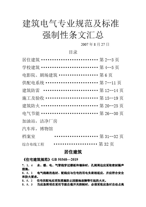 电气强条汇编WORD版24页word