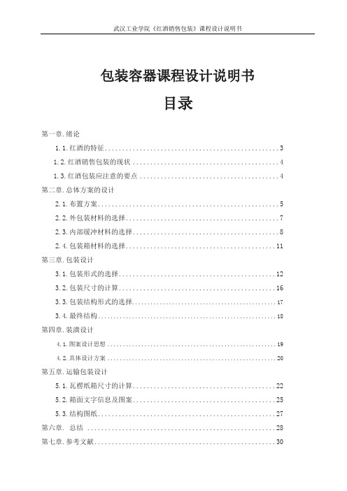 包装容器课程设计说明书-红酒销售包装