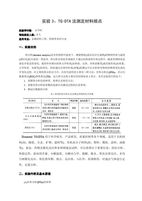 实验3 TG-DTA法测定材料熔点