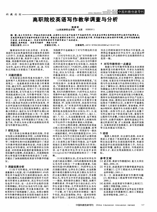 高职院校英语写作教学调查与分析