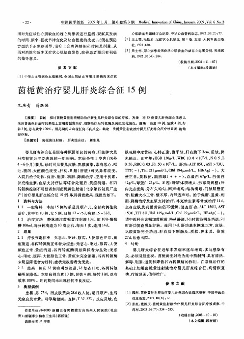 茵栀黄治疗婴儿肝炎综合征15例