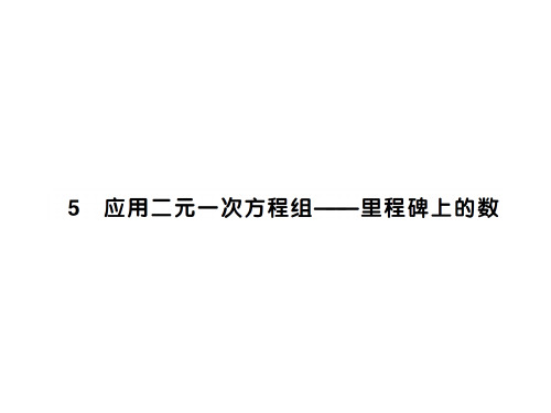 应用二元一次方程组——里程碑上的数-2020秋八年级北师大版数学上册作业课件