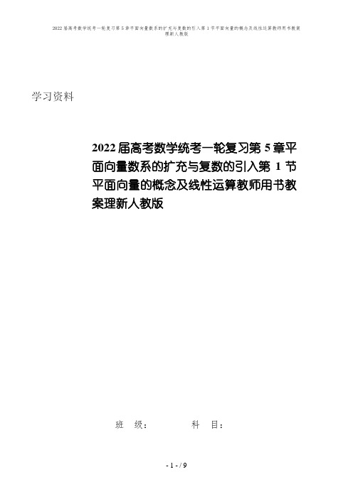 2022届高考数学统考一轮复习第5章平面向量数系的扩充与复数的引入第1节平面向量的概念及线性运算教