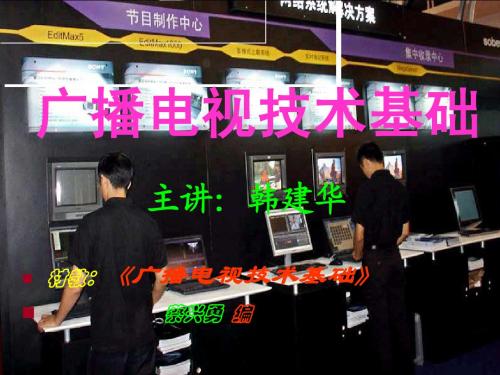 广播电视技术基础-演示文稿