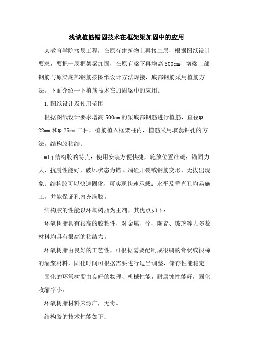植筋锚固技术在框架梁加固中的应用