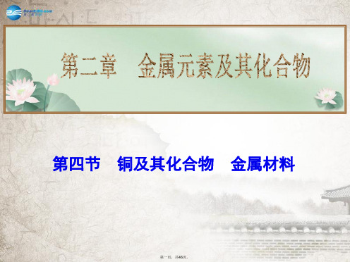 高考化学一轮总复习 第二章 第四节铜及其化合物 金属材料课件