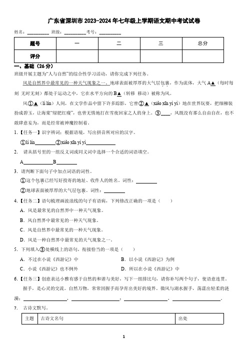 广东省深圳市2023-2024年七年级上学期语文期中考试试卷(含答案)