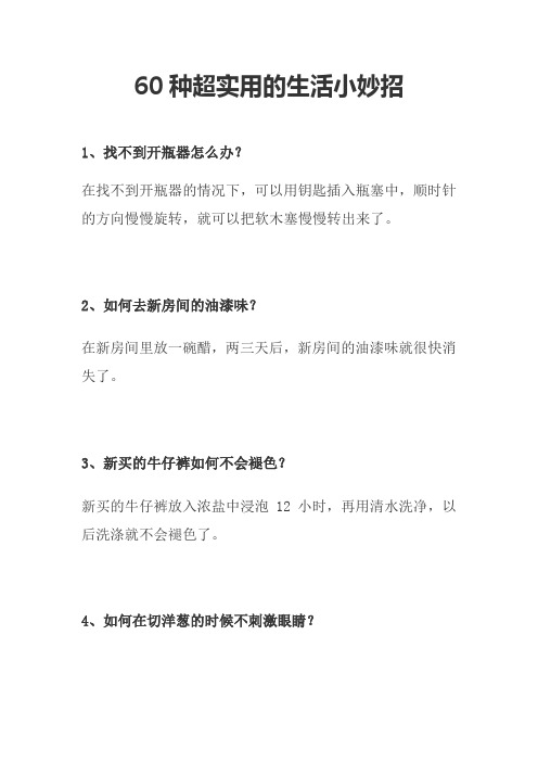 60种超实用的生活小妙招