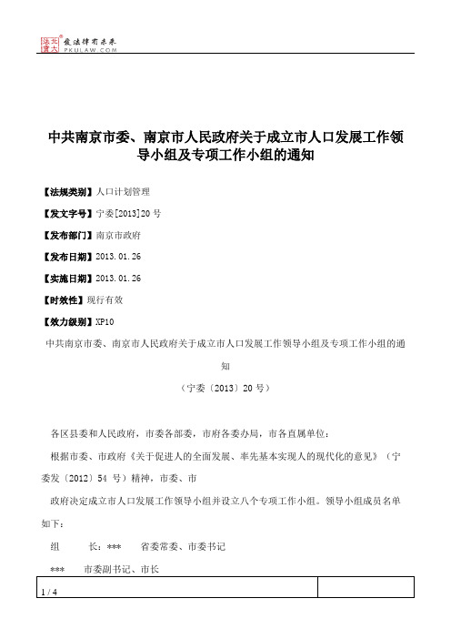 中共南京市委、南京市人民政府关于成立市人口发展工作领导小组及