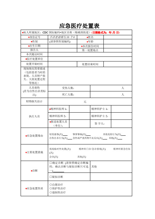 应急医疗处置表