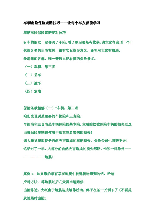 车辆保险索赔绝对技巧