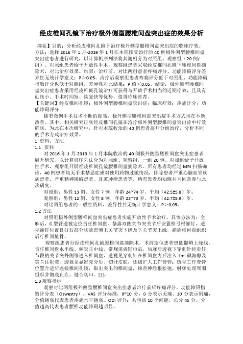 经皮椎间孔镜下治疗极外侧型腰椎间盘突出症的效果分析