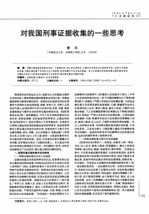 对我国刑事证据收集的一些思考