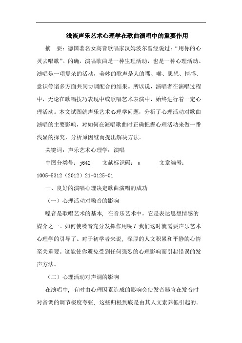 浅谈声乐艺术心理学在歌曲演唱中的重要作用