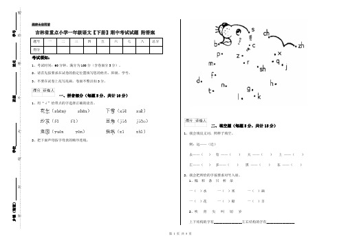 吉林省重点小学一年级语文【下册】期中考试试题 附答案