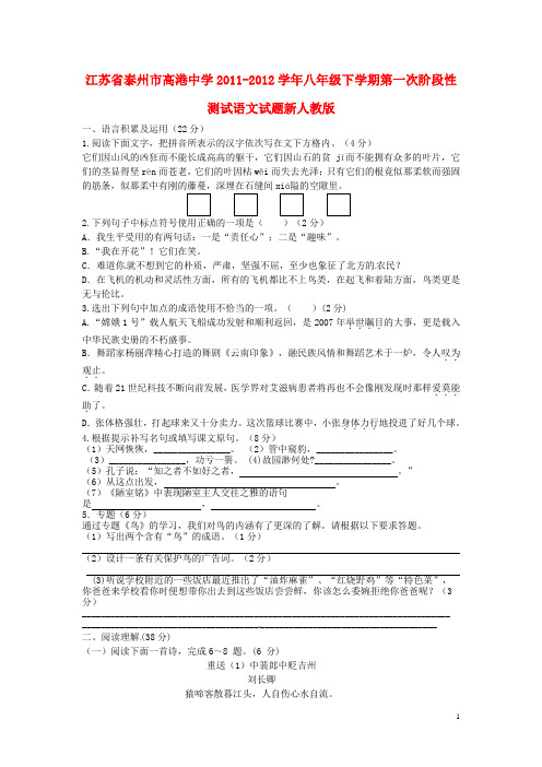 江苏省泰州市高港中学八年级语文下学期第一次阶段性测试试题 新人教版