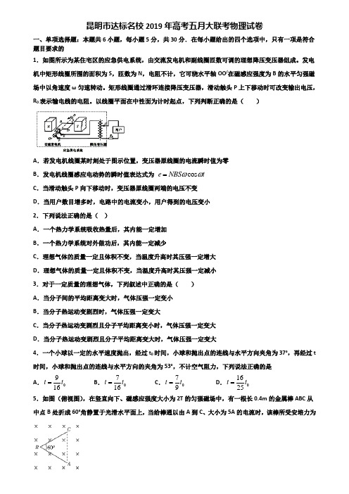 昆明市达标名校2019年高考五月大联考物理试卷含解析