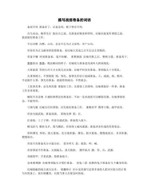 描写战前准备的词语